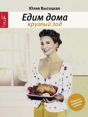 cover image of Едим дома круглый год